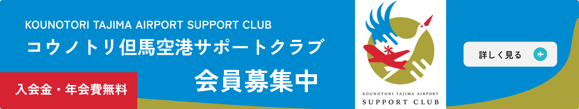 コウノトリ但馬空港サポートクラブ会員募集中 入会金・年会費無料