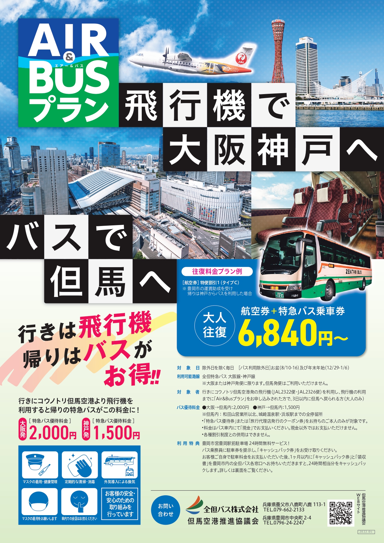 但馬発！】行きは飛行機、帰りはバス！ ビジネスに！観光に