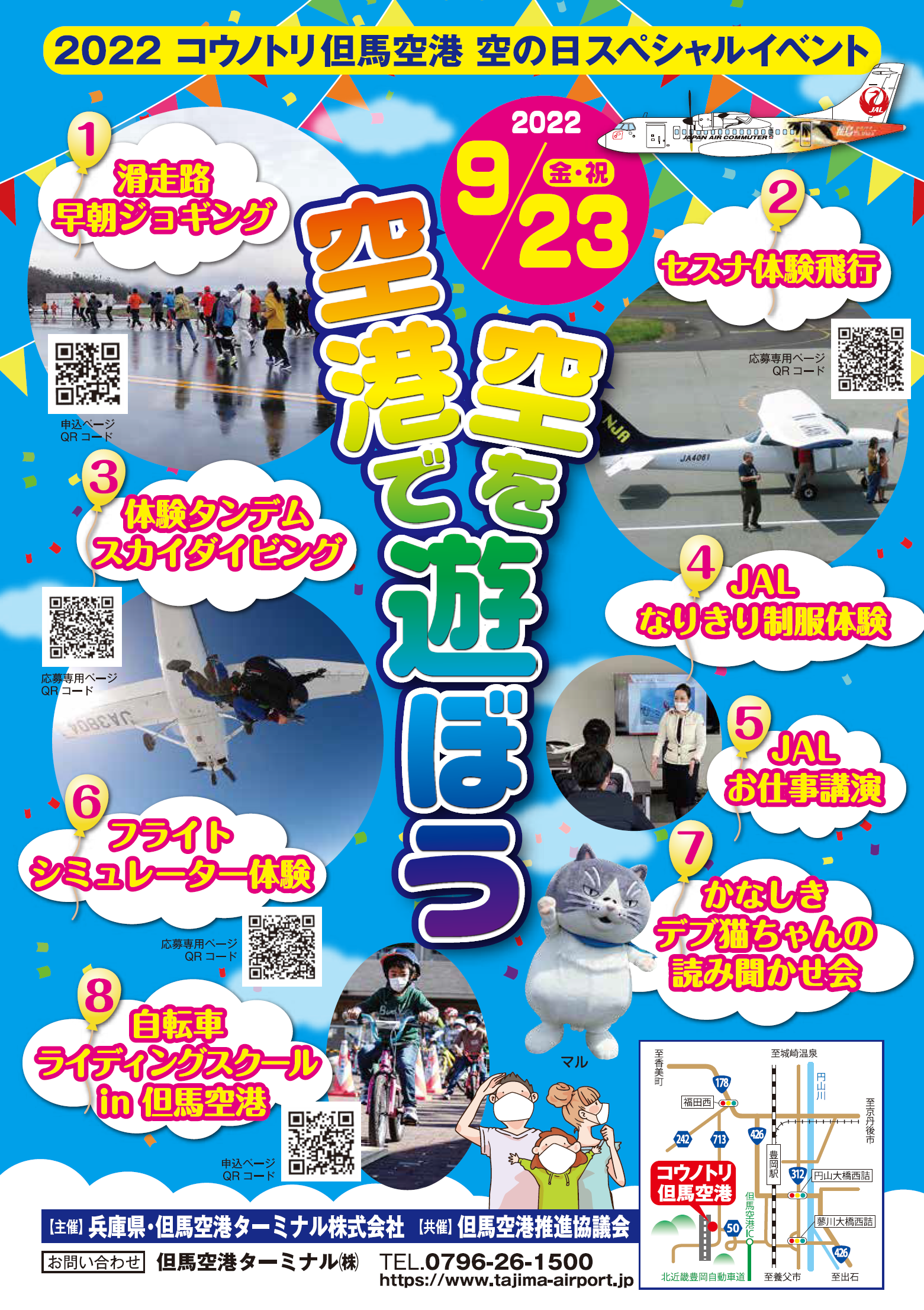 22コウノトリ但馬空港 空の日スペシャルイベント 開催 コウノトリ但馬空港