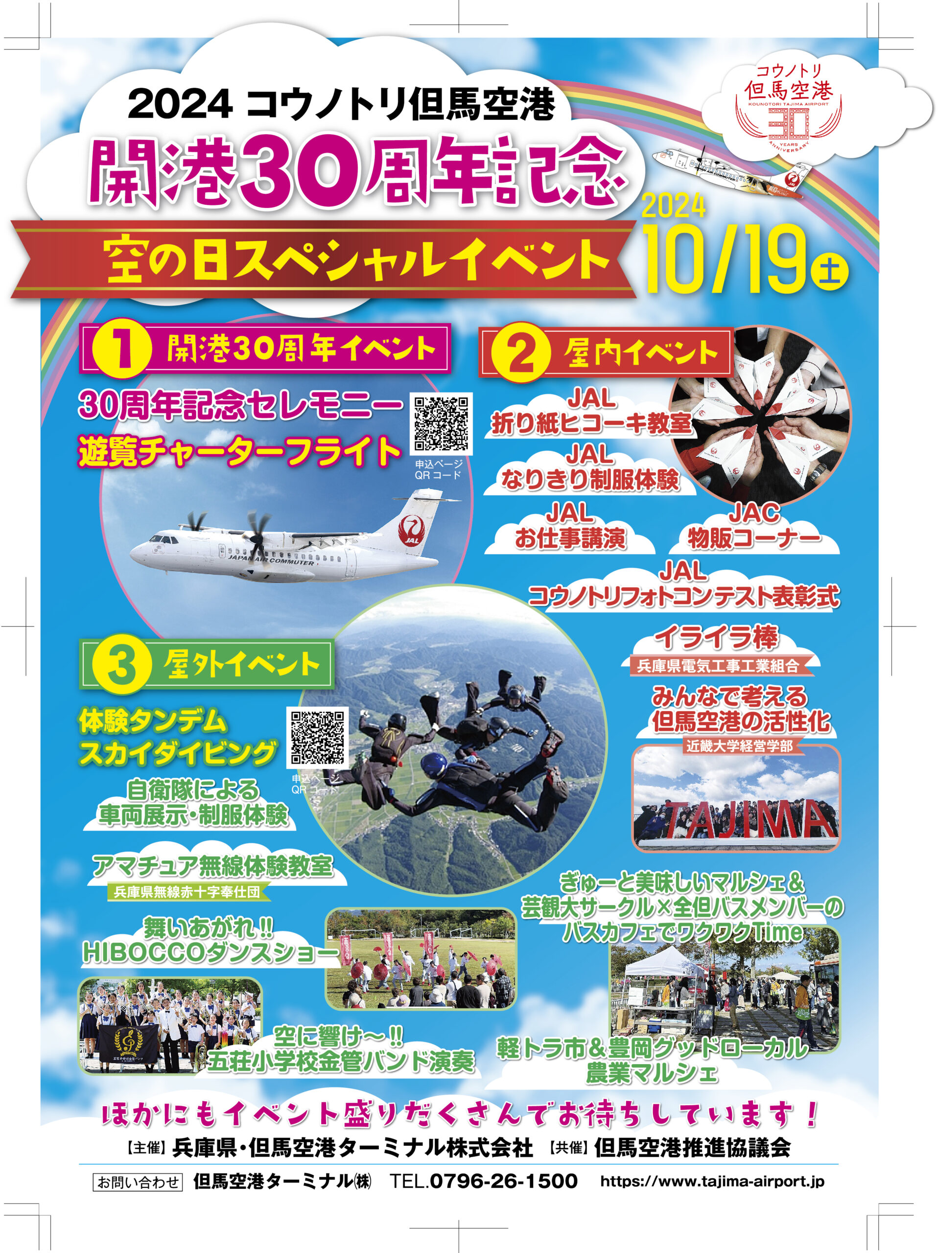 令和6年10月19日（土）「2024コウノトリ但馬空港 開港30周年記念