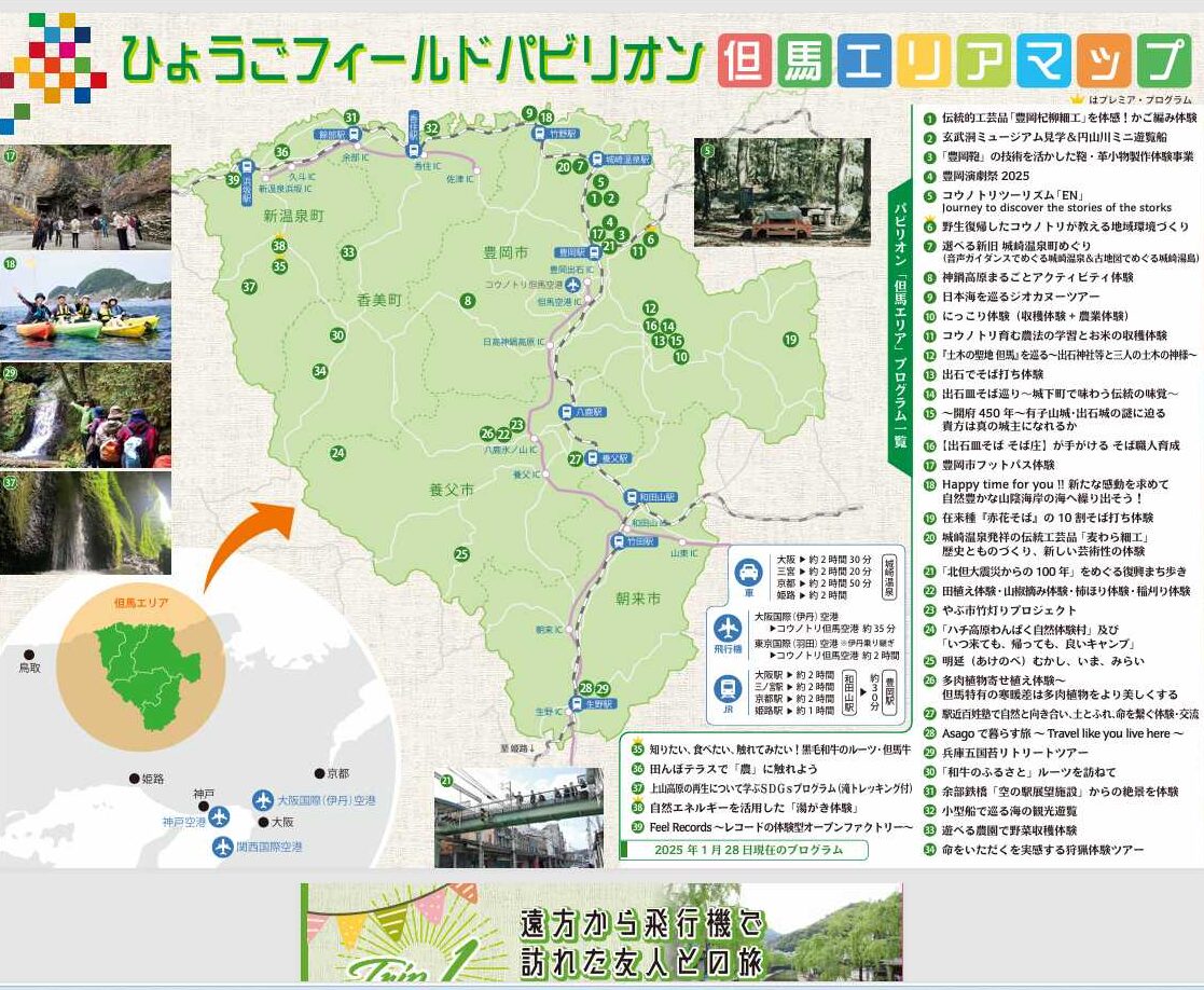 兵庫フィールドパビリオン　但馬エリアイメージマップ